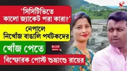 Nepal | Subhranshu Roy | নেপালে নিখোঁজ বাঙালি পর্যটকদের খোঁজ পেতে বিস্ফোরক পোস্ট শুভ্রাংশু রায়ের