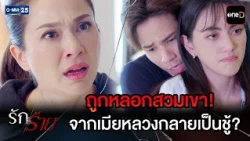 ถูกหลอกสวมเขา! จากเมียหลวงกลายเป็นชู้? | Highlight Ep.28 #รักร้าย | 29 ก.ย. 69 | GMM25