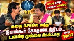 கதை சொல்ல வந்தவரை கதறவிட்ட Director! 😂 | கடைசியில் Twist வேற லெவல்! | Mullai Kothadam Latest Comedy