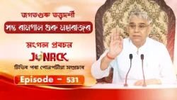 জগতগুৰু তত্ত্বদৰ্শী সন্ত ৰামপাল মহাৰাজৰ মংগল সৎসঙ্গ প্ৰবচন || EP 531 || 13/09/2026