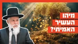 הרב זמיר כהן - מיהו העשיר האמיתי?