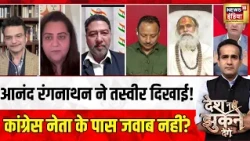 Aman Chopra: Anand Ranganathan ने तस्वीर दिखाई, चुप कांग्रेस नेता!| Desh Nahin Jhukne Denge