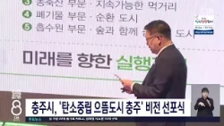 충주시, 재정 점검을 통해 사업비 820억원 절감