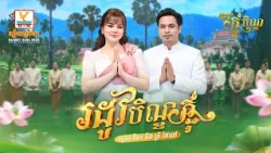 រដូវបិណ្ឌភ្ជុំ | សួស វីសា - គ្រី ថៃពៅ | អបអរពិធីបុណ្យកាន់បិណ្ឌ និងបុណ្យភ្ជុំបិណ្ឌ | RHM