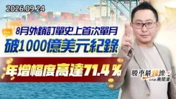 中視【股市最錢線】20260924 #高閔漳：8月外銷訂單史上首次單月破1000億美元紀錄，年增幅度高達71.4％ #中視 #中視新聞 #股市最錢線 #高閔漳 #分析師 #股票 #華冠投顧