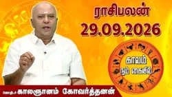 ராசி பலன் 29.09.2026 | Daily Rasipalan | ஜோதிடர் காலஞானம் கோவர்தனன் |  @megatvindia ​