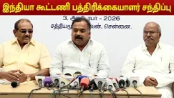 INDIA Alliance Meeting Led by Congress in Chennai | இந்தியா கூட்டணி பத்திரிக்கையாளர் சந்திப்பு