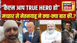 Netanyahu ने Captain Smit Machchhar से की बात, बताया True Hero! PM Modi के साथ Israel आने का न्योता