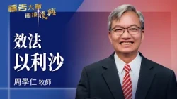 禱告大軍 2026-9-29 ~ 效法以利沙 | 周學仁 (敬拜:一生跟隨祢)