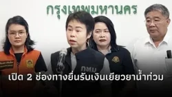 2 Ways to Claim Flood Relief Compensation in Bangkok: If Eligible, You Can Apply Through Both Cha...