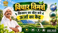 Vichar Vimarsh: Turning Farms Into Energy Hubs | DD Kisan | 10/03/2026