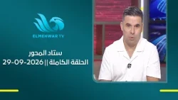 ستاد المحور مع خالد الغندور و دينا سليم || الحلقة الكاملة || 29 - 09 - 2026