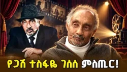 ከ25 በላይ እማኞች፣ ያልተነገሩ ምስጢሮች፡ የተባባሪ ፕሮፌሰር ተስፋዬ ገሰሰ አዲስ መጽሐፍ