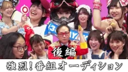 Takasu Clinic presents Shine! Venus Exploration Team 11: Intense! Program Audition Part 2