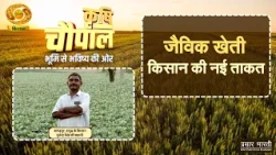 Krishi Chaupal: Organic Farming Becomes the Farmer's New Strength | Munendra Singh's Success Stor...