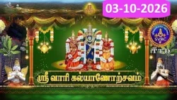 Sri Vari kalyanostavam || Tirumala || 03-10-2026 || SVBC2 Tami || SVBC TTD