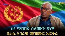 ዕላል ምስ ስነ ጥበበኛ ሰለሙን ጸሃየ - ኣመጻጽኣን ትሕዝቶን ሃገራዊ መዝሙር ኤርትራ | ERi-TV