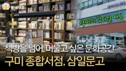 구미 종합서점의 사명?! 공간 속 애정 가득 📚  | 구미 삼일문고