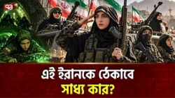 ইরানের হাজার হাজার নারী যোদ্ধা প্রস্তুত | Iranian Women Soldiers | Janfada | Ekattor TV