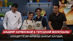 Шадияр Құрманбай & Тұрсынай Маратқызы: Үйлегенімізді ата-анамыз білмеді | Дәмді Life