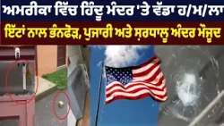 ਅਮਰੀਕਾ ਵਿੱਚ ਹਿੰਦੂ ਮੰਦਰ 'ਤੇ ਵੱਡਾ ਹ/ਮ/ਲਾ , ਇੱਟਾਂ ਨਾਲ ਭੰਨਫੋੜ, ਪੁਜਾਰੀ ਅਤੇ ਸ਼ਰਧਾਲੂ ਅੰਦਰ ਮੌਜੂਦ