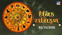 જાણો કેવો રહેશે આપનો આજનો દિવસ | 04-10-2026 | Daily Horoscope | Rashifal | #TV9D