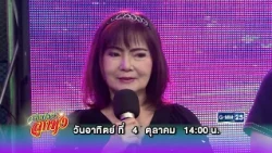 [ตัวอย่าง] สายตรงลูกทุ่งพบกับ “รังษี เสรีชัย - กุสุมา มณีกาญจน์” | 4 ต.ค. 69 | GMM25