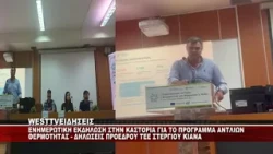 ENHMEΡΩΤΙΚΗ ΕΚΔΗΛΩΣΗ ΣΤΗΝ ΚΑΣΤΟΡΙΑ ΓΙΑ ΤΟ ΠΡΟΓΡΑΜΜΑ ΜΕ ΤΙΣ ΑΝΤΛΙΕΣ ΘΕΡΜΟΤΗΤΑΣ