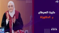 السرطان ماوقفهاش والأمية ماكسرتهاش .. آمال إسماعيل تحقق حلم الدكتوراه في عمر الـ83