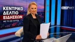 Δελτίο Ειδήσεων BLUE SKY 02-10-26