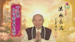 【法水長流】淨空老和尚特別開示20  主題：如何念佛有感應