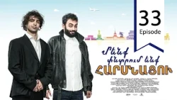 Մենք փնտրում ենք հարսնացու - սերիա 33 | We are Looking for a Bride - Episode 33