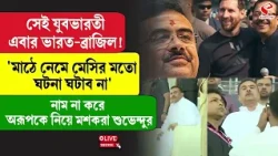 Suvendu Adhikari | India VS Brazil | যুবভারতী এবার ভারত-ব্রাজিল! অরূপকে নিয়ে মশকরা শুভেন্দুর