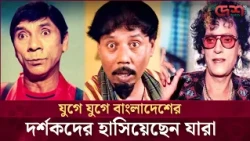 কৌতুক অভিনেতা দিলদার-টেলি সামাদদের অভাব এখনও স্পষ্ট চলচ্চিত্রে