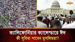 আমেরিকায় মুসলিমদের বড় জয়, রাষ্ট্রীয় স্বীকৃতি পেল ঈদ, কী সুবিধা পাবেন মুসলিমরা?  | Bangla TV