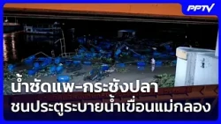 กระแสน้ำซัดแพ-กระชังปลา พุ่งชนประตูระบายน้ำเขื่อนแม่กลอง | เที่ยงทันข่าว | 30 ก.ย. 69