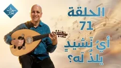 Which Hymn Is Pleasing to Him? | Episode 71 | Staying Up to Worship