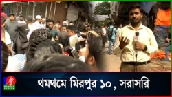 সংঘর্ষের পর থমথমে মিরপুর ১০
