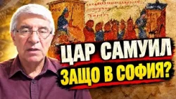 Пламен Павлов: Българският цар Самуил и тленните му останки. История и археология. Защо в София?