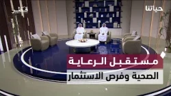 مخالفات الاصطفاف والتوطين في قطر ومستقبل الرعاية الصحية وفرص الاستثمار  | حياتنا