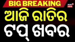 Bhubaneswar Crime News ରାତିର ବଡ଼ ଖବର | Nayapalli Case | India Win In Asian Games