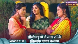 Sasuji Badhai Ho - तीनो बहुओं ने सासु माँ के खिलाफ प्लान बनाया - Richa Dixit, Reena Rani