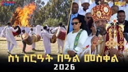 ስነ-ስርዓት በዓል መስቀል 2026 | Meskel Holiday celebration 2026 - ERi-TV