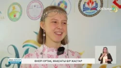 Өнері ортақ, мақсаты бір жастар