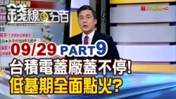 《台積電蓋廠蓋不停! 低基期全面點火? 》【錢線百分百】20260929-9│非凡財經新聞│