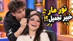 نور مار يجرب مهنة خبير التجميل… والنتيجة صادمة ومضحكة!