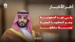ولي عهد السعودية يدعم الحكومة اليمنية لبسط سلطتها وإجراءات لتنظيم التعبئة العامة | اخر الاخبار
