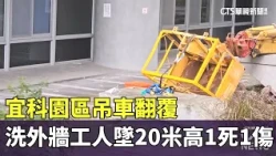 Crane Overturns at Yilan Science Park, Window Washers Fall 20 Meters: 1 Dead, 1 Injured｜CTS News ...