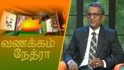 Vanakkam Nethra | வணக்கம் நேத்ரா | 02 October 2026 | Nethra TV | Sri Lanka Tamil Morning Programme