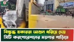 সিটি করপোরেশনের ময়লার গাড়িতে আ'গু'ন ধরিয়ে দেয়ার অভিযোগ হকারদের বিরুদ্ধে | City Corporation | News